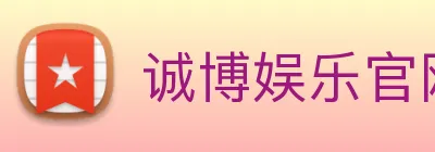 诚博娱乐官网 logo
